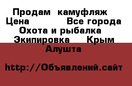 Продам  камуфляж › Цена ­ 2 400 - Все города Охота и рыбалка » Экипировка   . Крым,Алушта